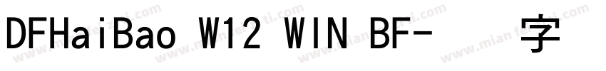 DFHaiBao W12 WIN BF字体转换